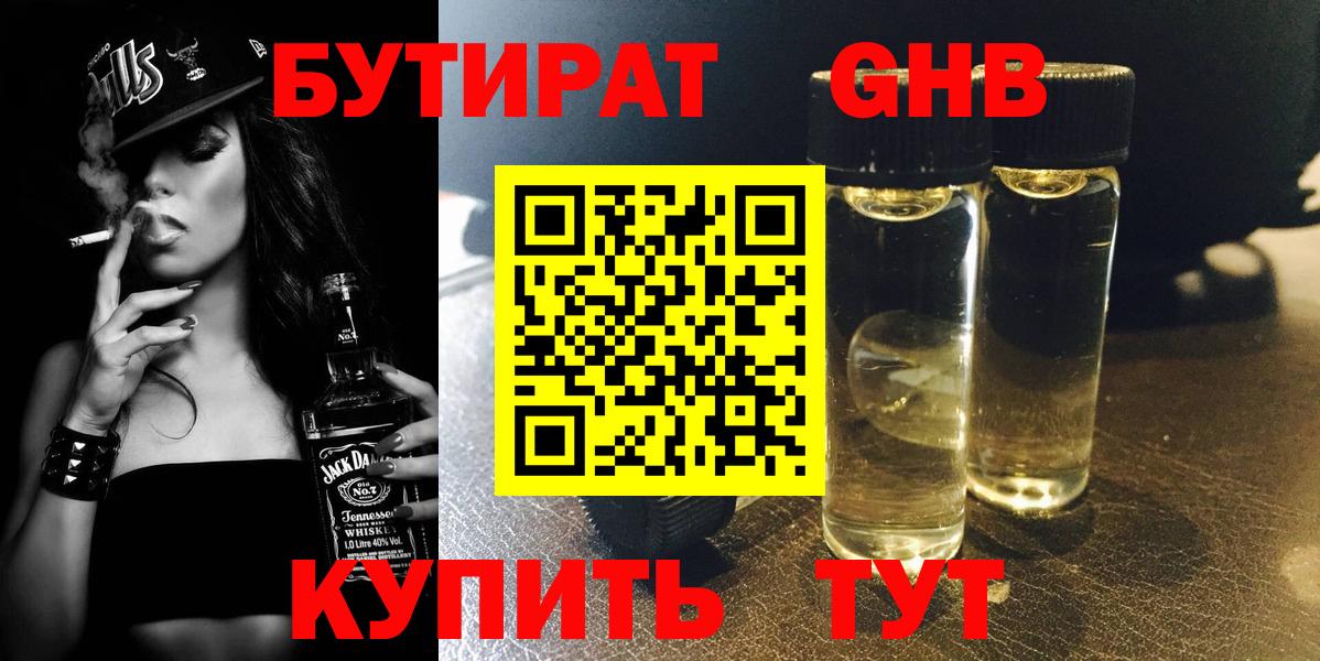 Бутират  Вход с VPN  Борисоглебск  БУТИРАТ бутандиол 