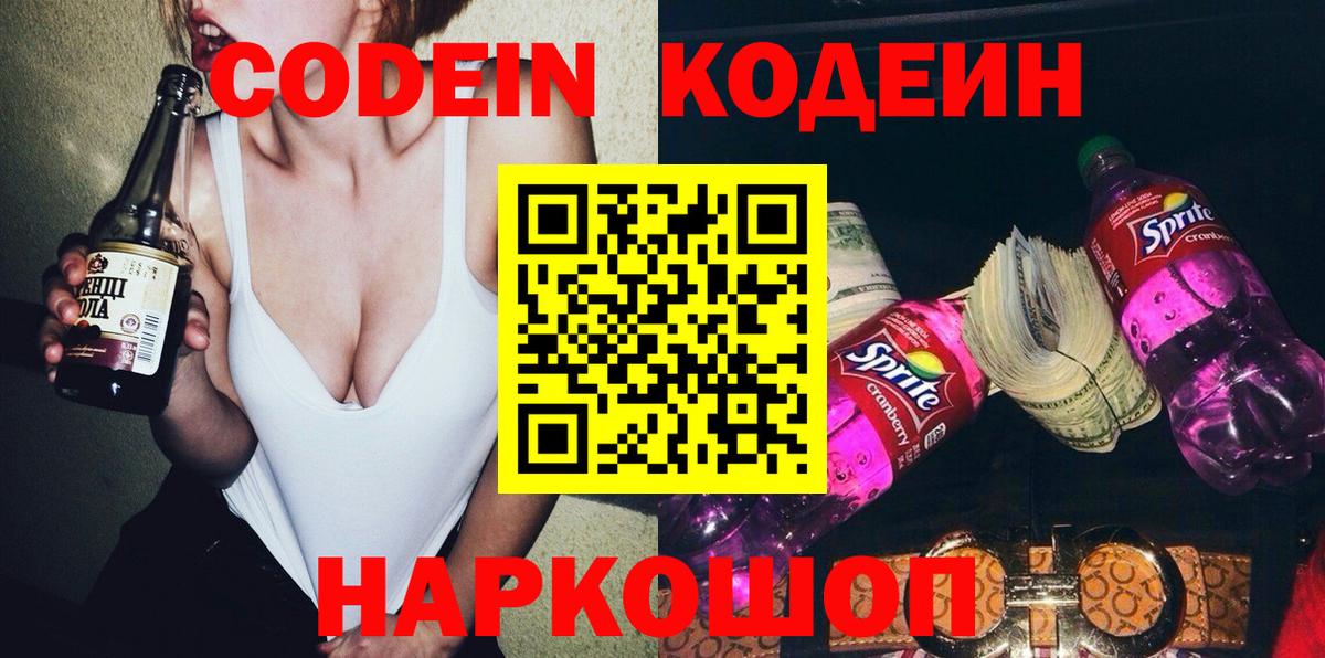 Борисоглебск  Кодеиновый сироп Lean напиток Lean (лин)  Кодеиновый сироп Lean Purple Drank  Вход с VPN 